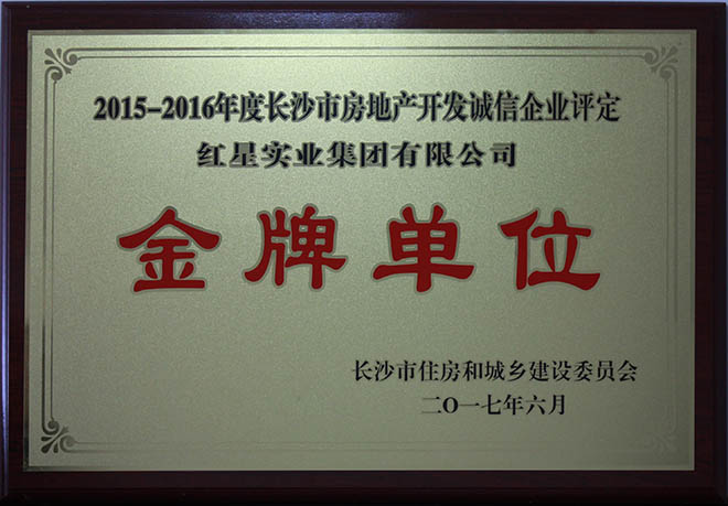 2015-2016年度長沙市房地產開發誠信企業評定金牌單位